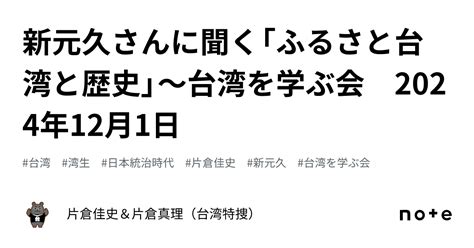 新元久|新元久さんに聞く「ふるさと台湾と歴史」～台湾を学ぶ会 2024。